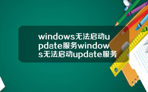 windows无法启动update服务windows无法启动update服务错误005.