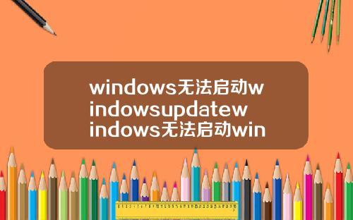 windows无法启动windowsupdatewindows无法启动windowsupdate服务.
