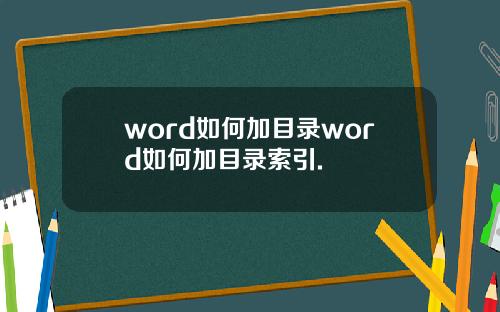 word如何加目录word如何加目录索引.