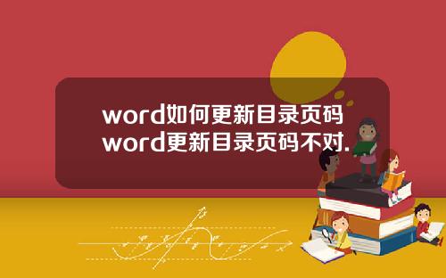 word如何更新目录页码word更新目录页码不对.