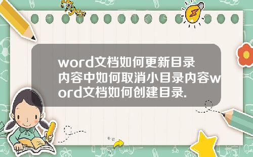 word文档如何更新目录内容中如何取消小目录内容word文档如何创建目录.