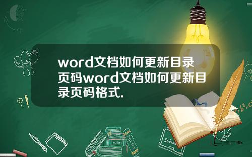 word文档如何更新目录页码word文档如何更新目录页码格式.