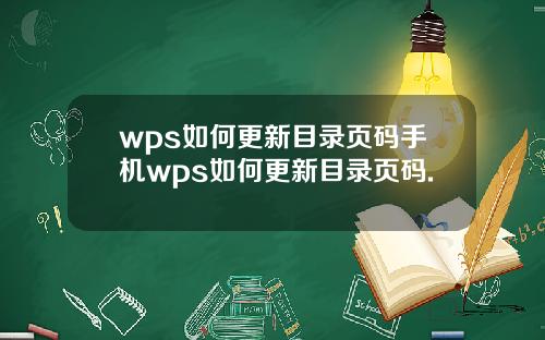 wps如何更新目录页码手机wps如何更新目录页码.