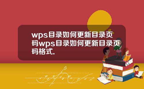wps目录如何更新目录页码wps目录如何更新目录页码格式.