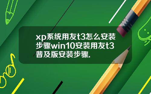 xp系统用友t3怎么安装步骤win10安装用友t3普及版安装步骤.