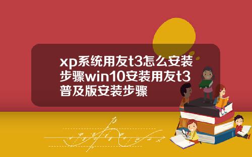 xp系统用友t3怎么安装步骤win10安装用友t3普及版安装步骤
