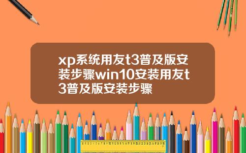 xp系统用友t3普及版安装步骤win10安装用友t3普及版安装步骤