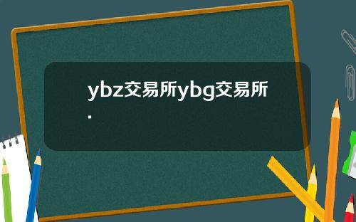 ybz交易所ybg交易所.
