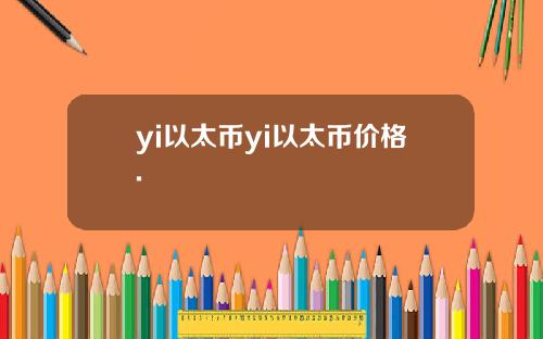 yi以太币yi以太币价格.
