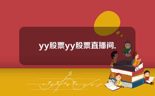 yy股票yy股票直播间.