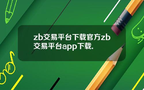 zb交易平台下载官方zb交易平台app下载.