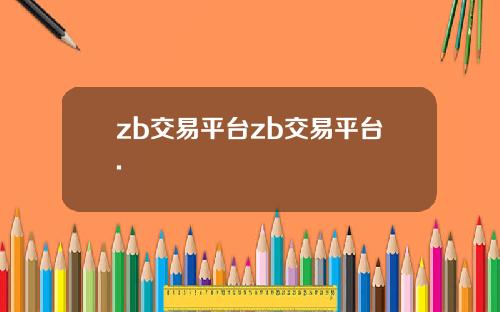 zb交易平台zb交易平台.