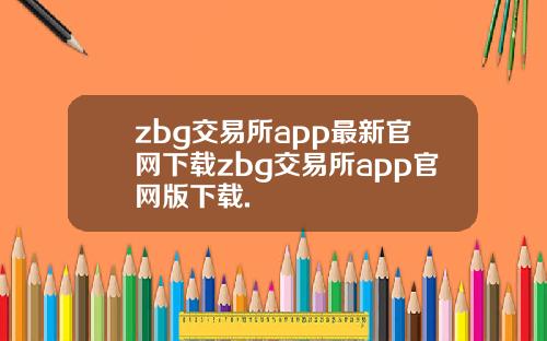 zbg交易所app最新官网下载zbg交易所app官网版下载.
