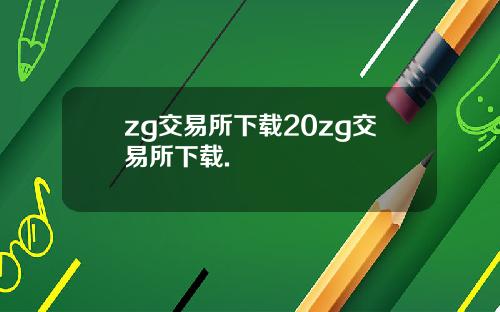 zg交易所下载20zg交易所下载.
