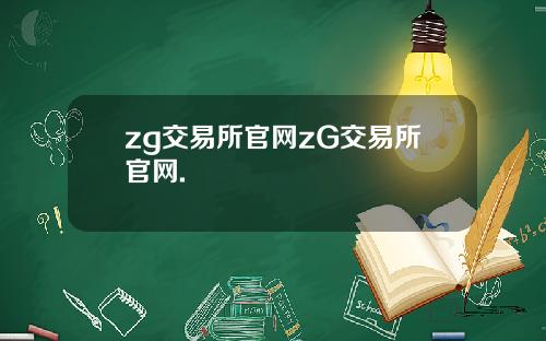 zg交易所官网zG交易所官网.