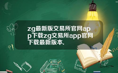 zg最新版交易所官网app下载zg交易所app官网下载最新版本.