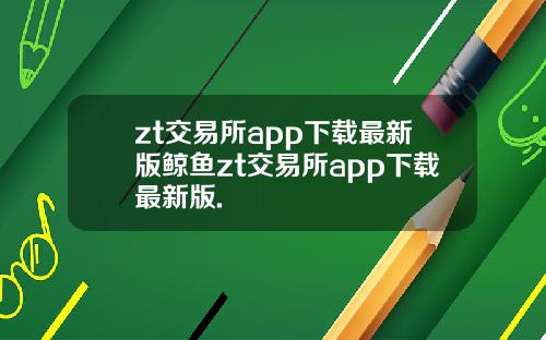 zt交易所app下载最新版鲸鱼zt交易所app下载最新版.