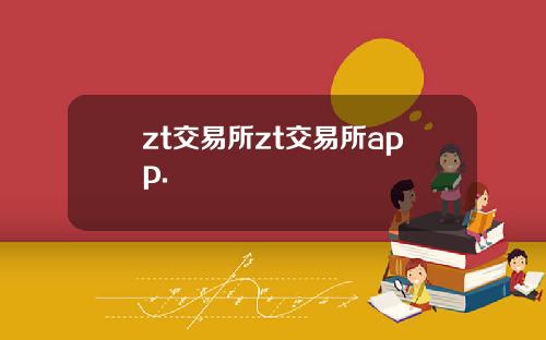zt交易所zt交易所app.