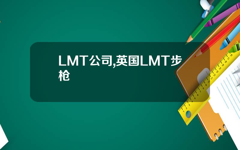 LMT公司,英国LMT步枪