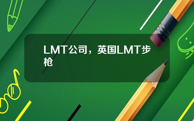 LMT公司，英国LMT步枪