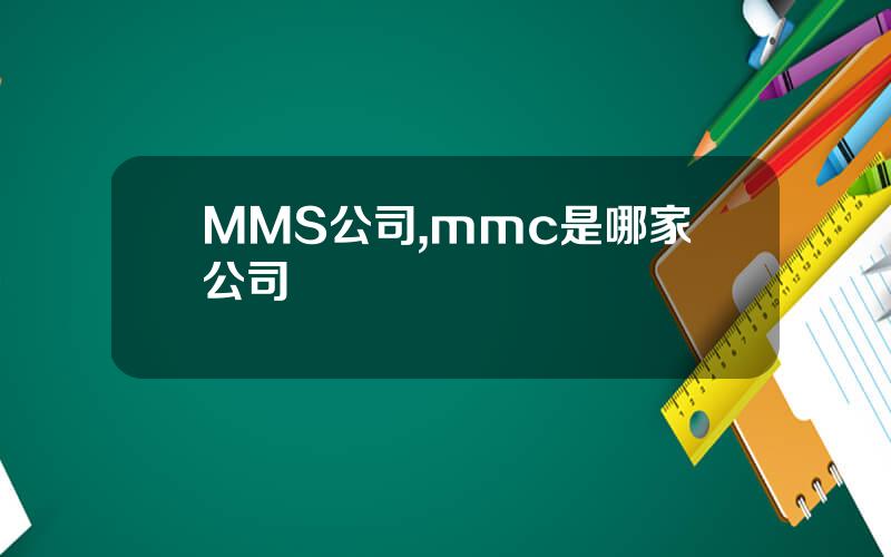 MMS公司,mmc是哪家公司