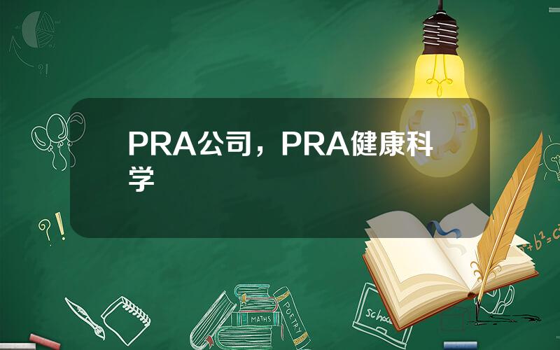 PRA公司，PRA健康科学