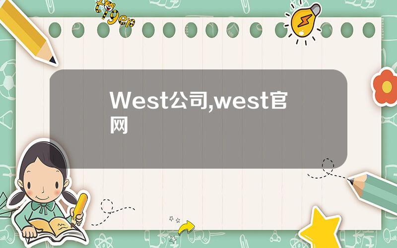 West公司,west官网