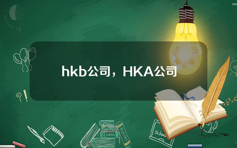 hkb公司，HKA公司