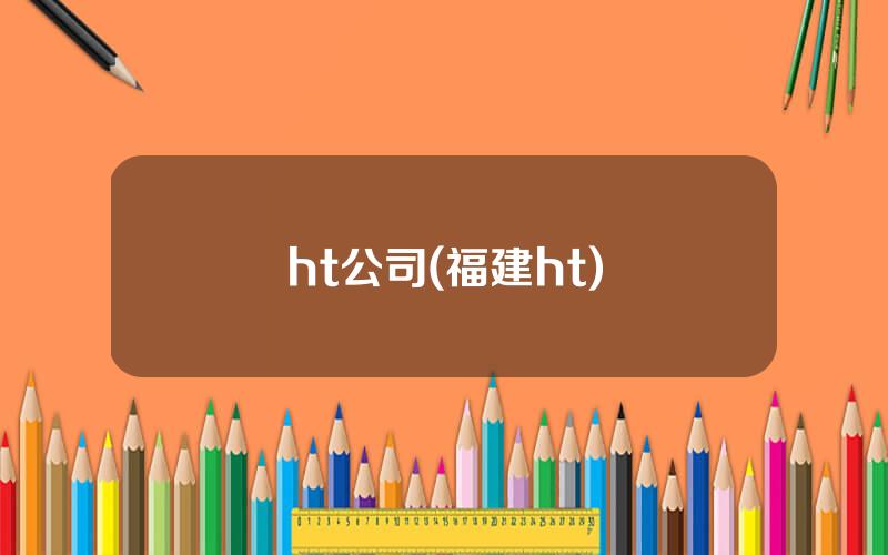 ht公司(福建ht)