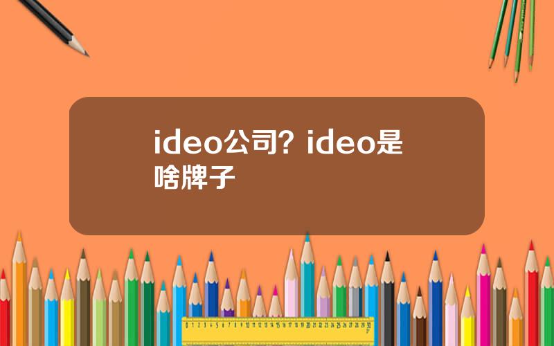 ideo公司？ideo是啥牌子