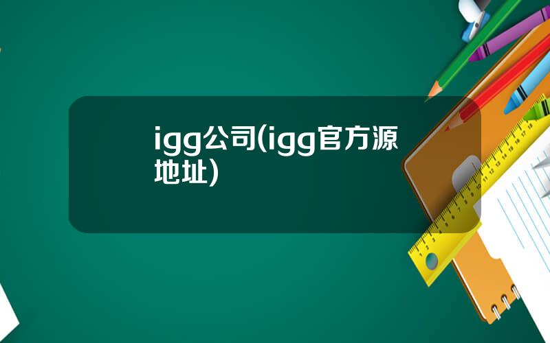 igg公司(igg官方源地址)