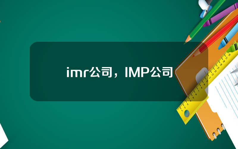 imr公司，IMP公司