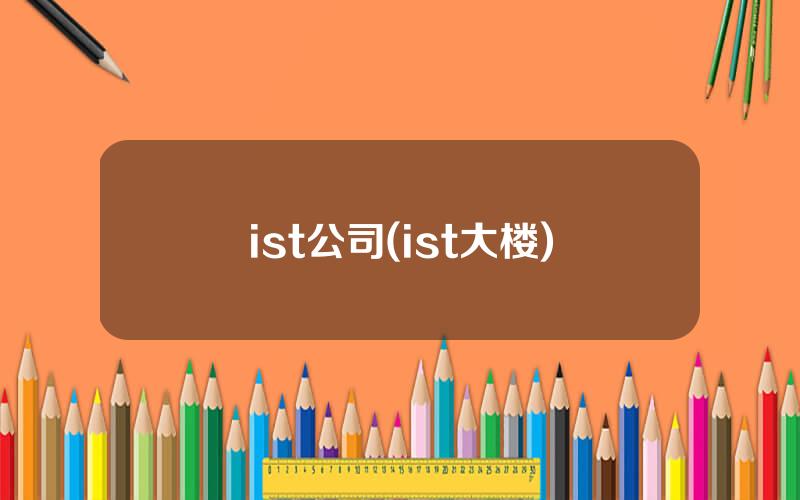 ist公司(ist大楼)