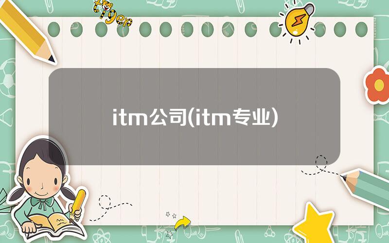 itm公司(itm专业)