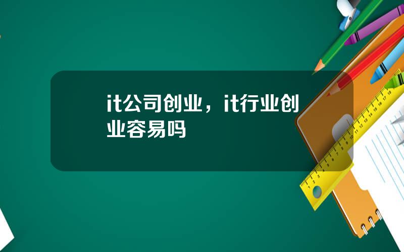 it公司创业，it行业创业容易吗