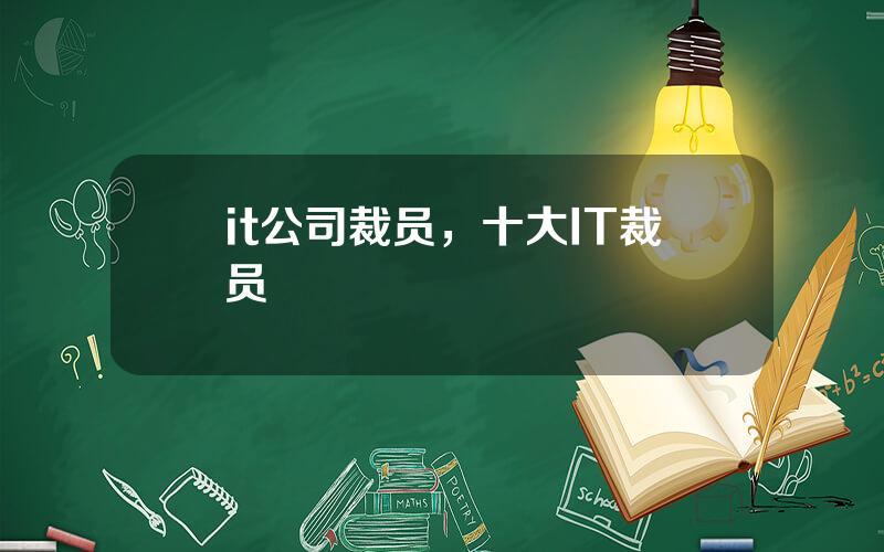 it公司裁员，十大IT裁员