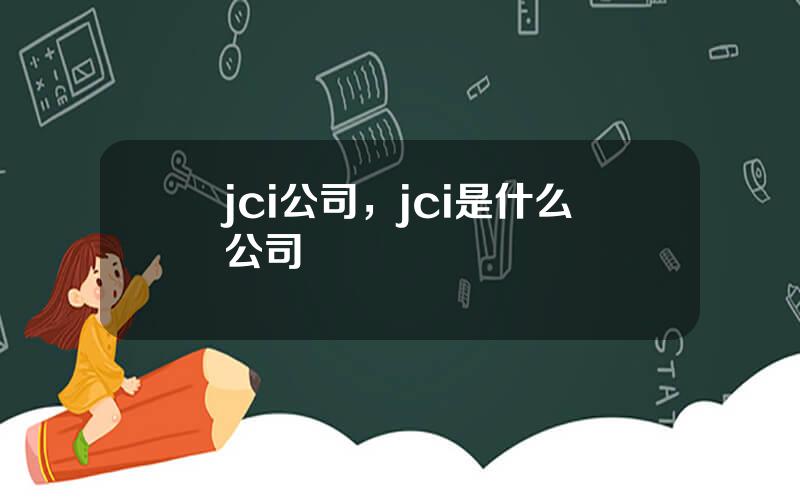 jci公司，jci是什么公司