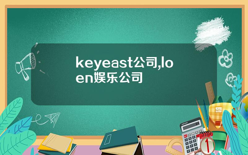 keyeast公司,loen娱乐公司