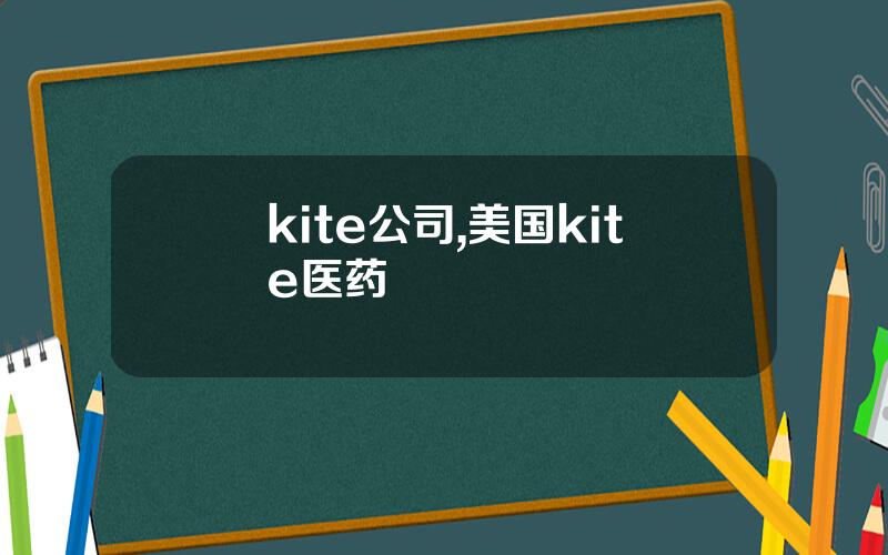 kite公司,美国kite医药