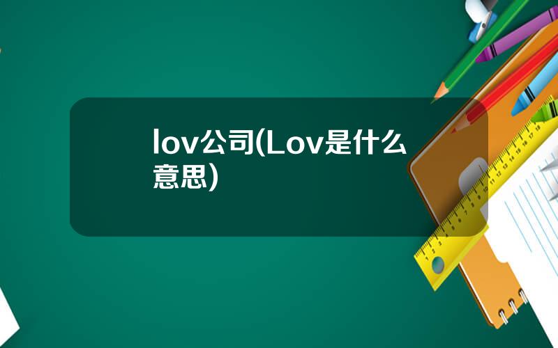 lov公司(Lov是什么意思)