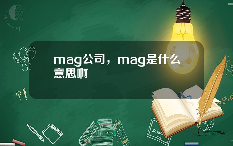 mag公司，mag是什么意思啊