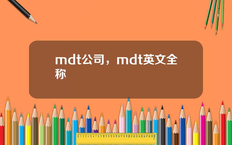 mdt公司，mdt英文全称
