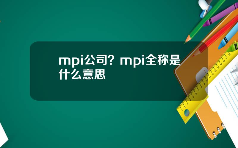 mpi公司？mpi全称是什么意思