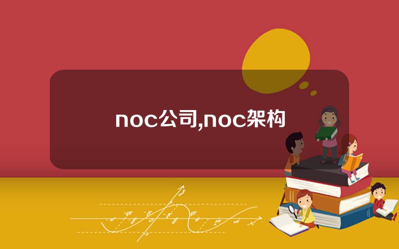 noc公司,noc架构