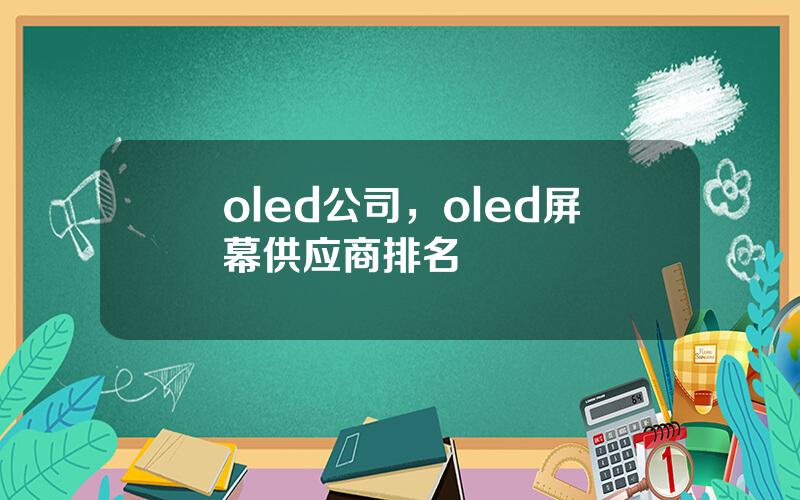 oled公司，oled屏幕供应商排名