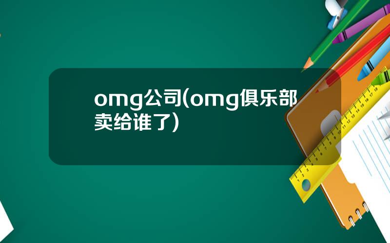 omg公司(omg俱乐部卖给谁了)