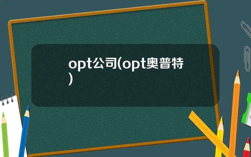 opt公司(opt奥普特)