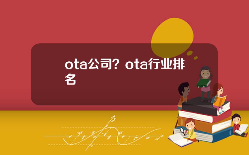 ota公司？ota行业排名