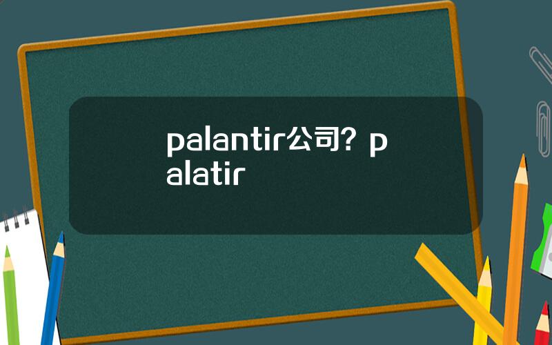 palantir公司？palatir