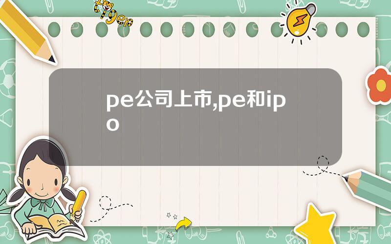 pe公司上市,pe和ipo